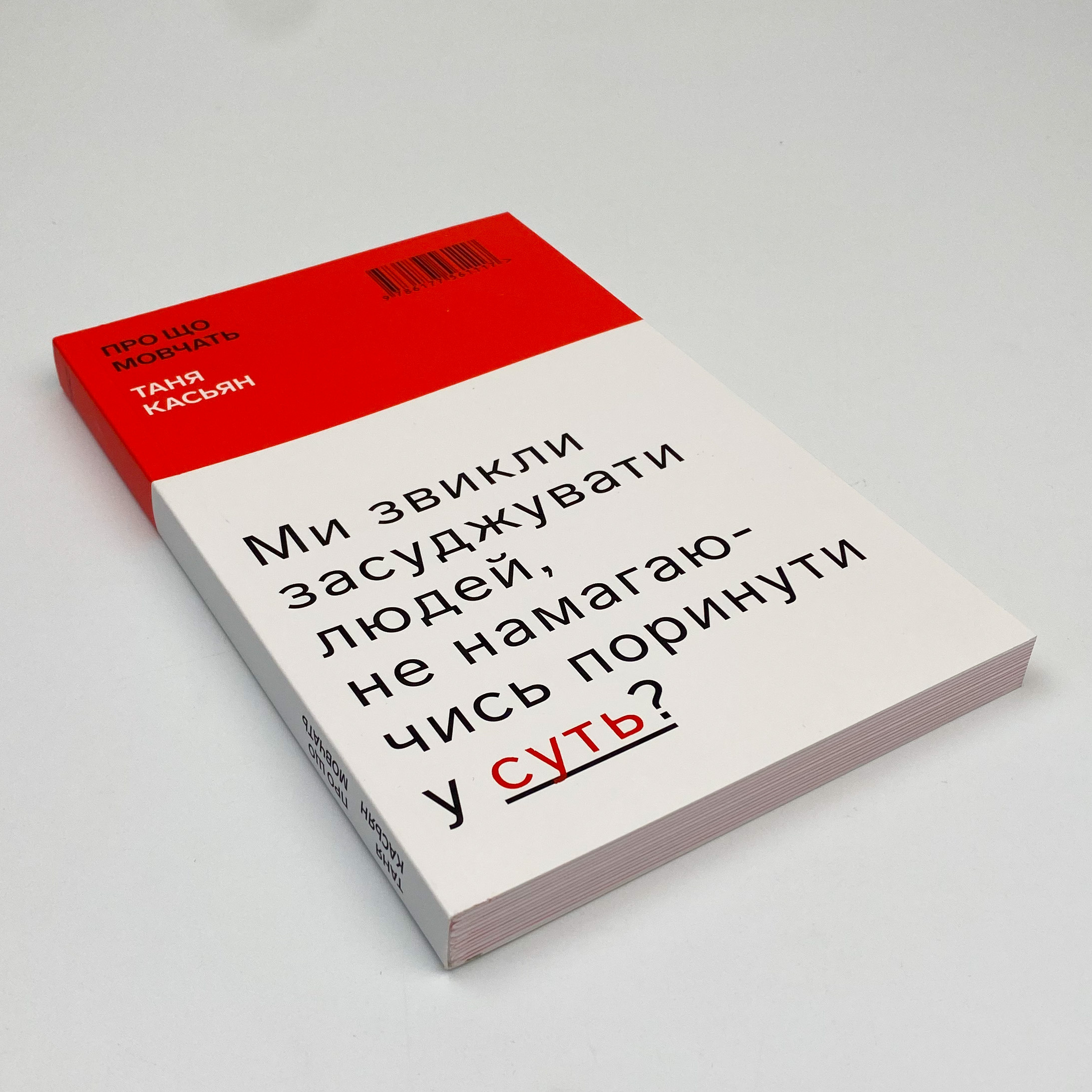 Про що мовчать. Автор — Татьяна Касьян. 