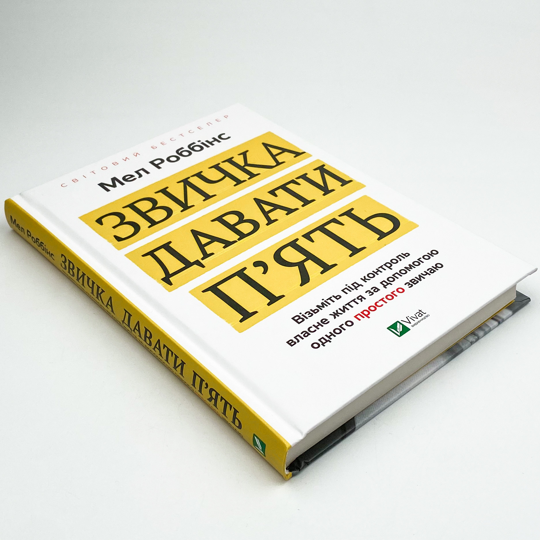 Звичка давати п'ять. Візьміть під контроль власне життя за допомогою одного простого звичаю