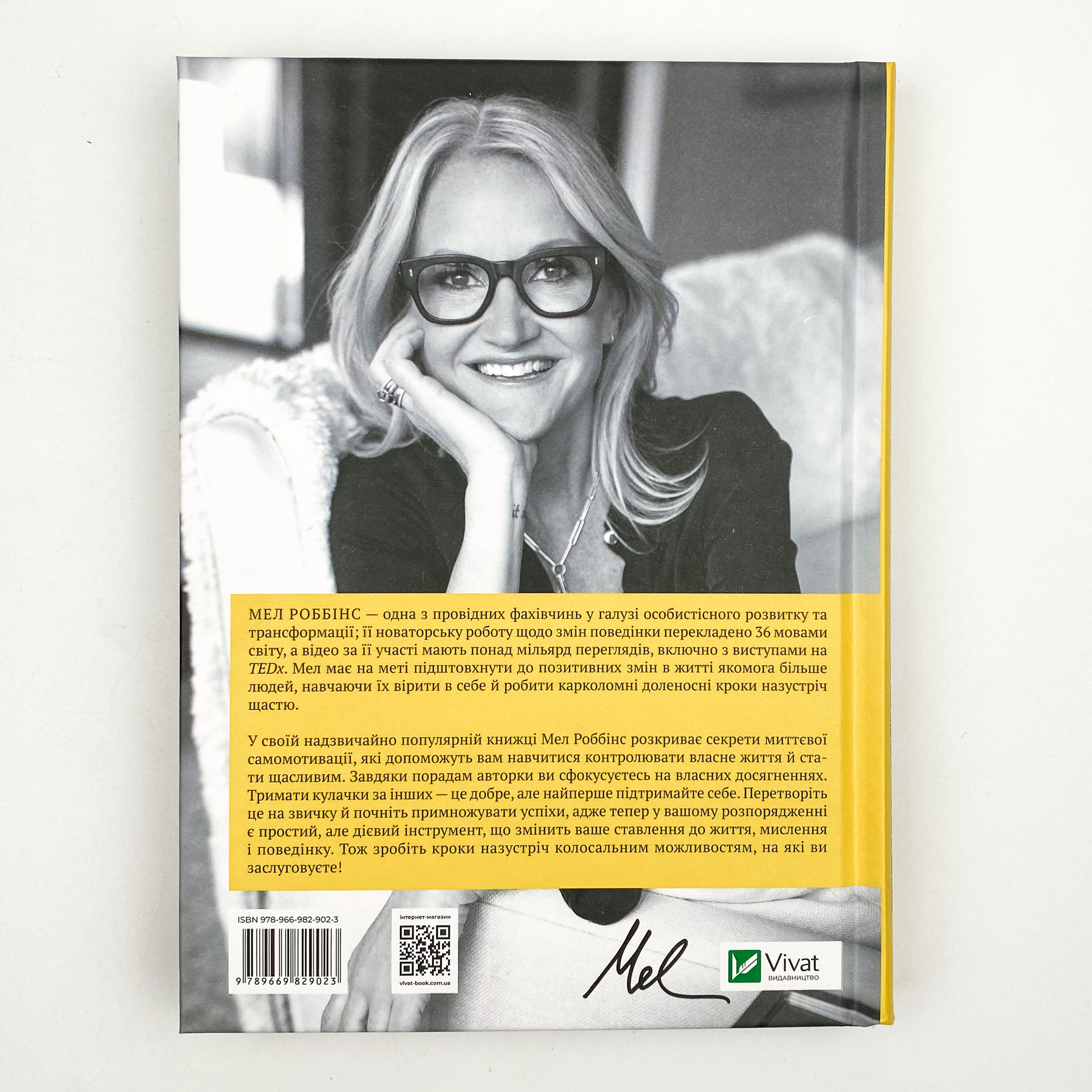 Звичка давати п'ять. Візьміть під контроль власне життя за допомогою одного простого звичаю. Автор — Мел Роббінс. 