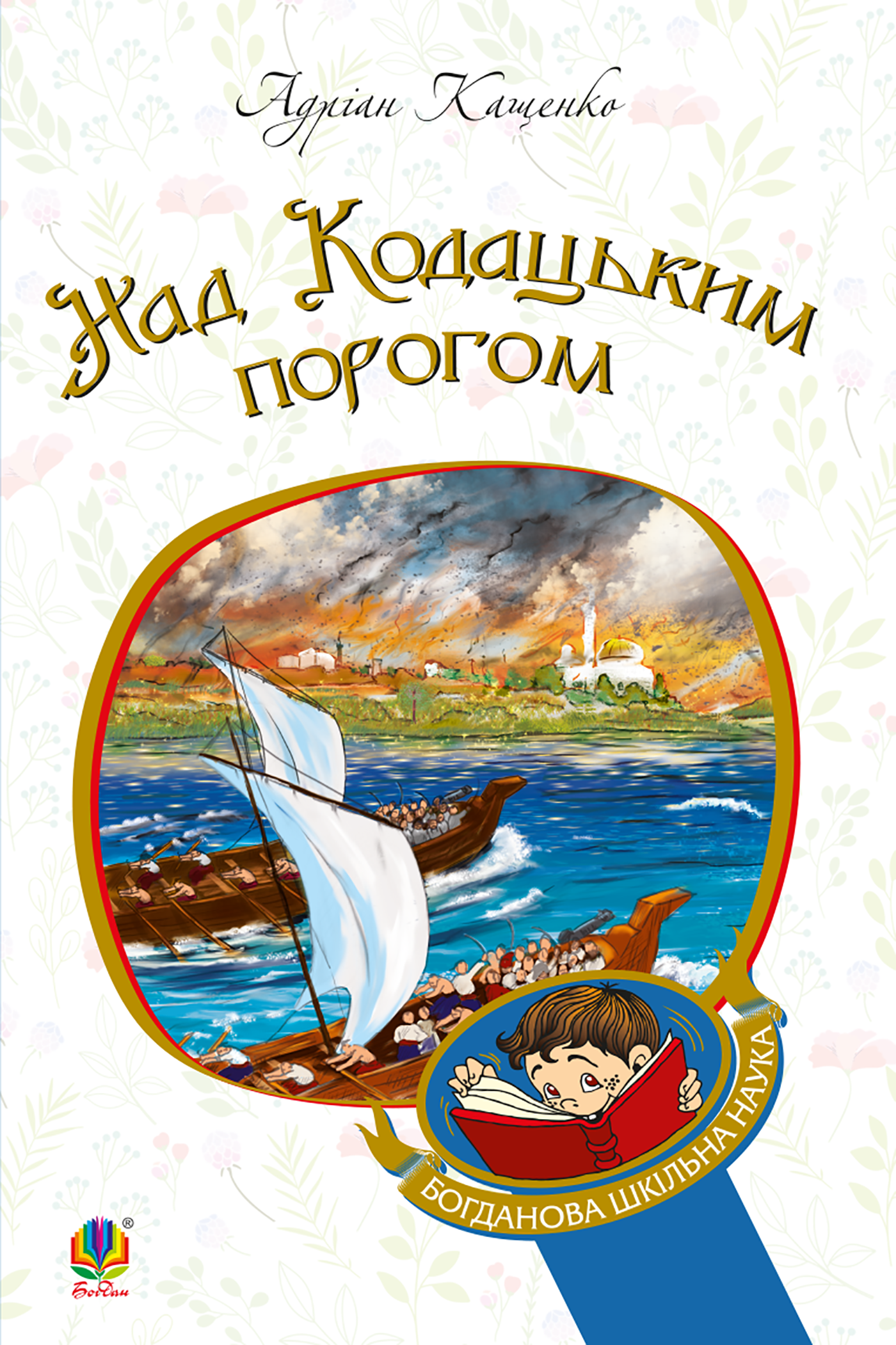 Над кодацьким порогом