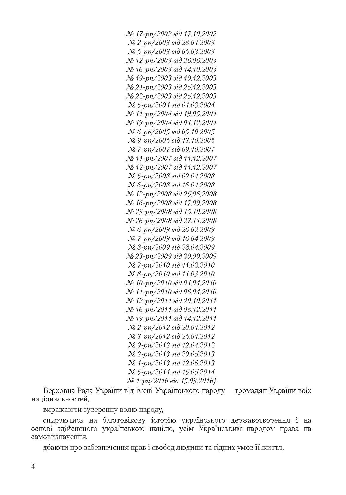 Конституція України. Постійно оновлена редакція