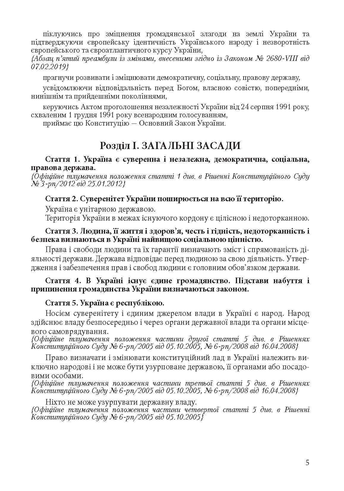 Конституція України. Постійно оновлена редакція. . 