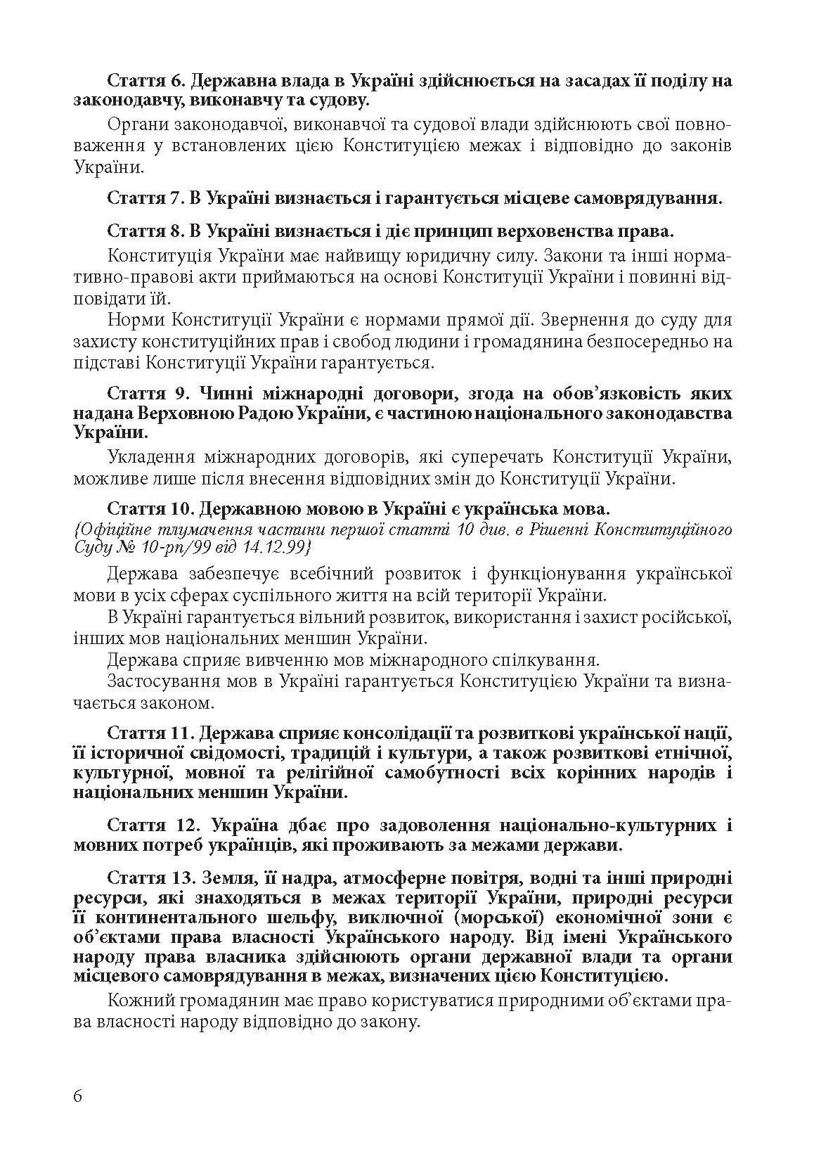 Конституція України. Постійно оновлена редакція. . 