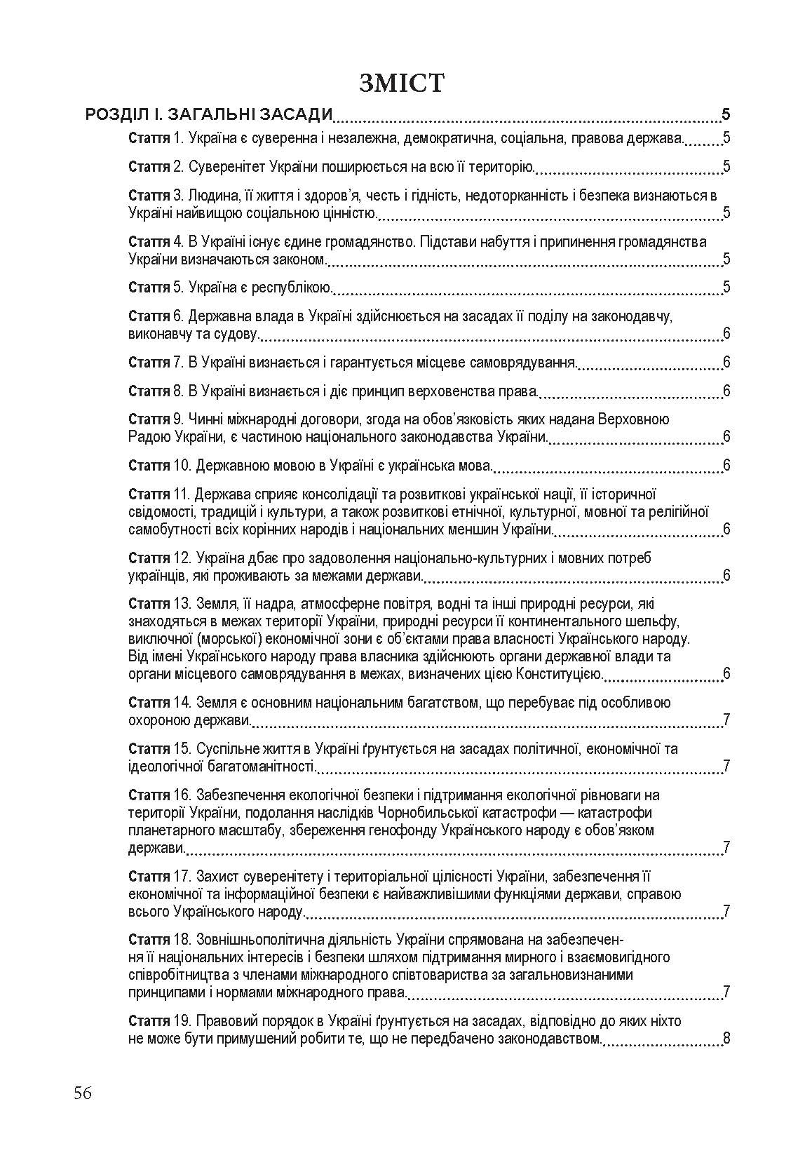Конституція України. Постійно оновлена редакція. . 