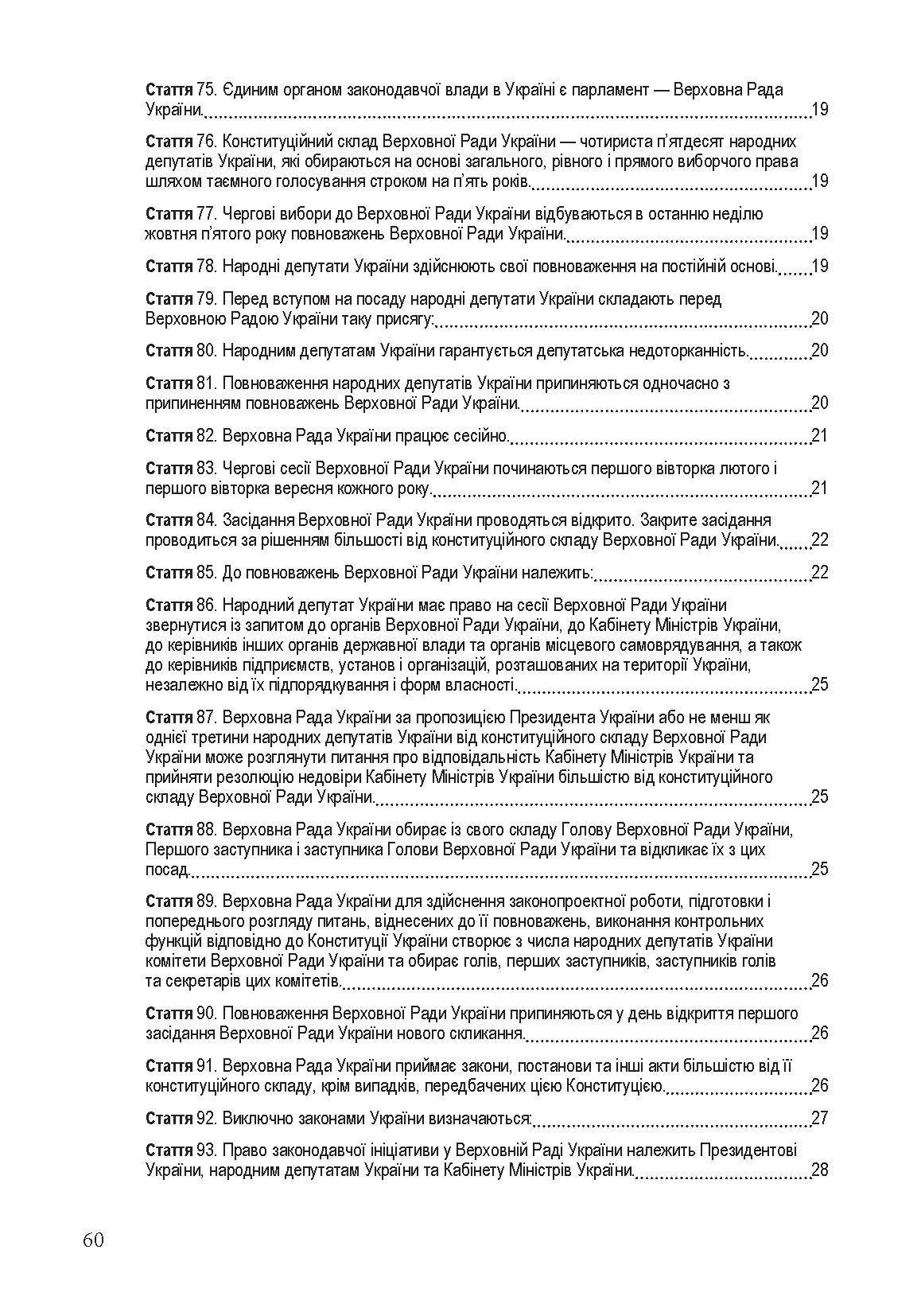 Конституція України. Постійно оновлена редакція. . 