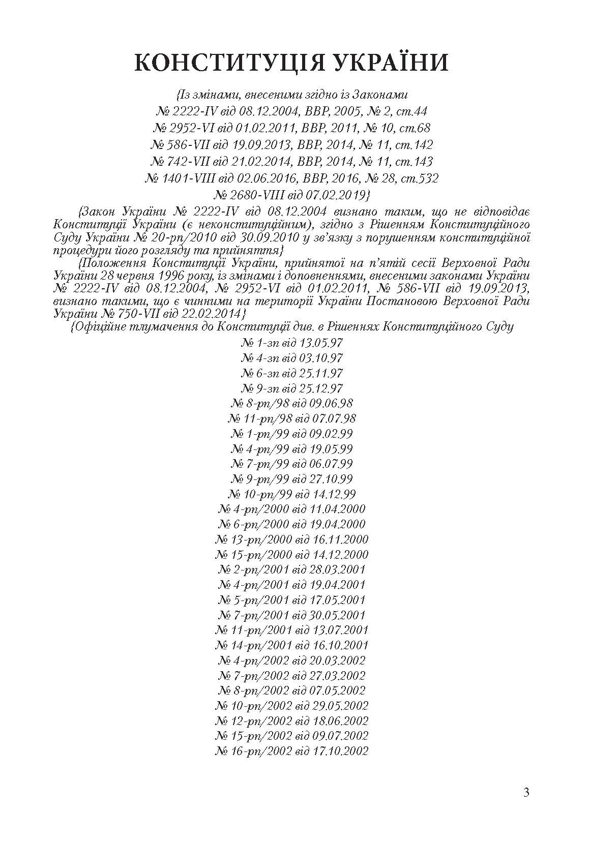Конституція України. Постійно оновлена редакція. . 