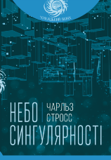 Небо сингулярності