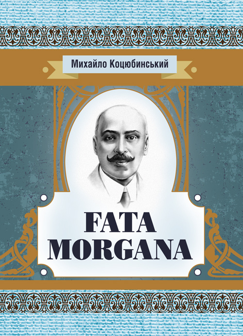 Fata Morgana. Автор — Коцюбинський М. М.. 