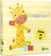 Пограймо. День з жирафеням Тедом