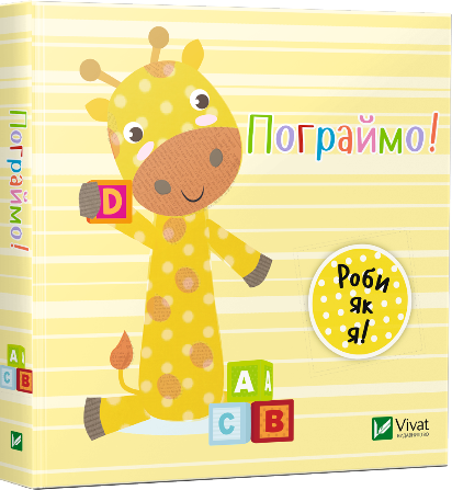 Пограймо. День з жирафеням Тедом