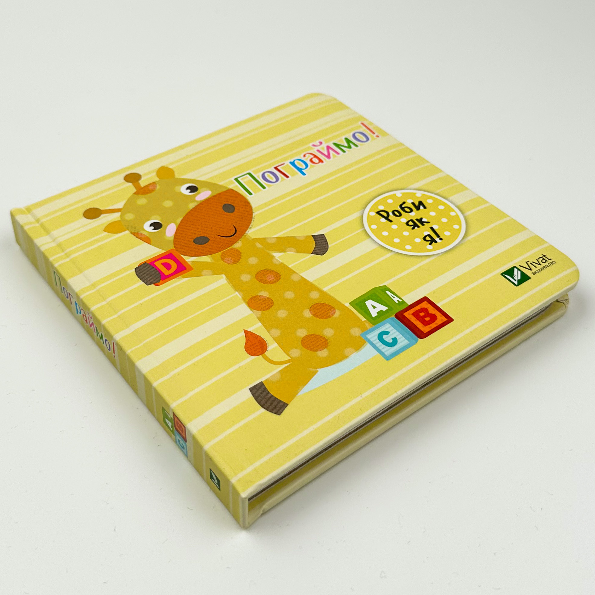 Пограймо. День з жирафеням Тедом