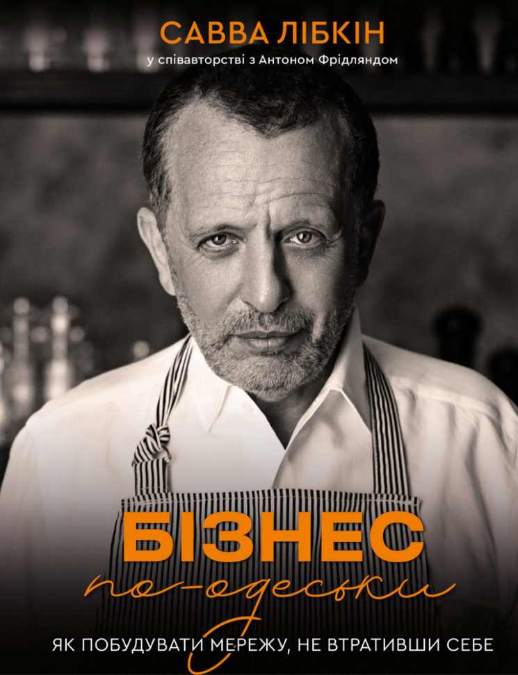 Бізнес по-одеськи. Як побудувати мережу, не втративши себе. Автор — Савва Лібкін