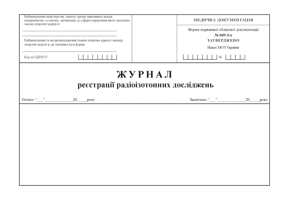 Журнал реєстрації радіоізотопних досліджень, форма 049-1/о. Автор — Міністерство охорони здоров'я України. Обкладинка — Картон