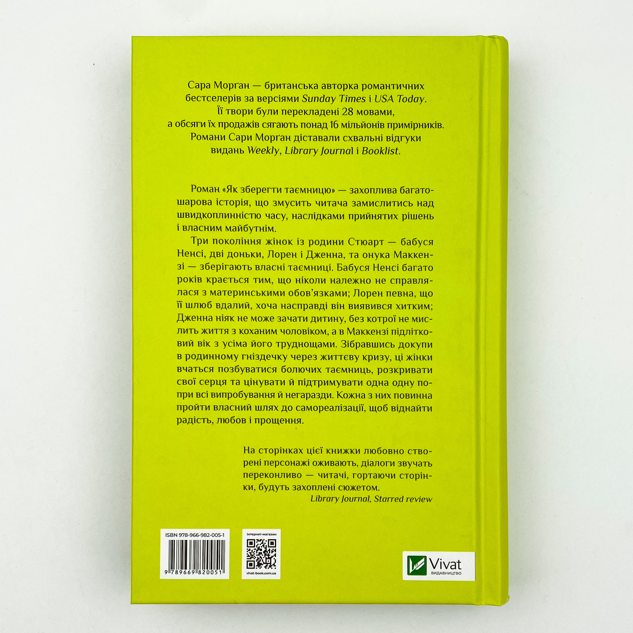 Як зберегти таємницю. Автор — Морґан Сара. 