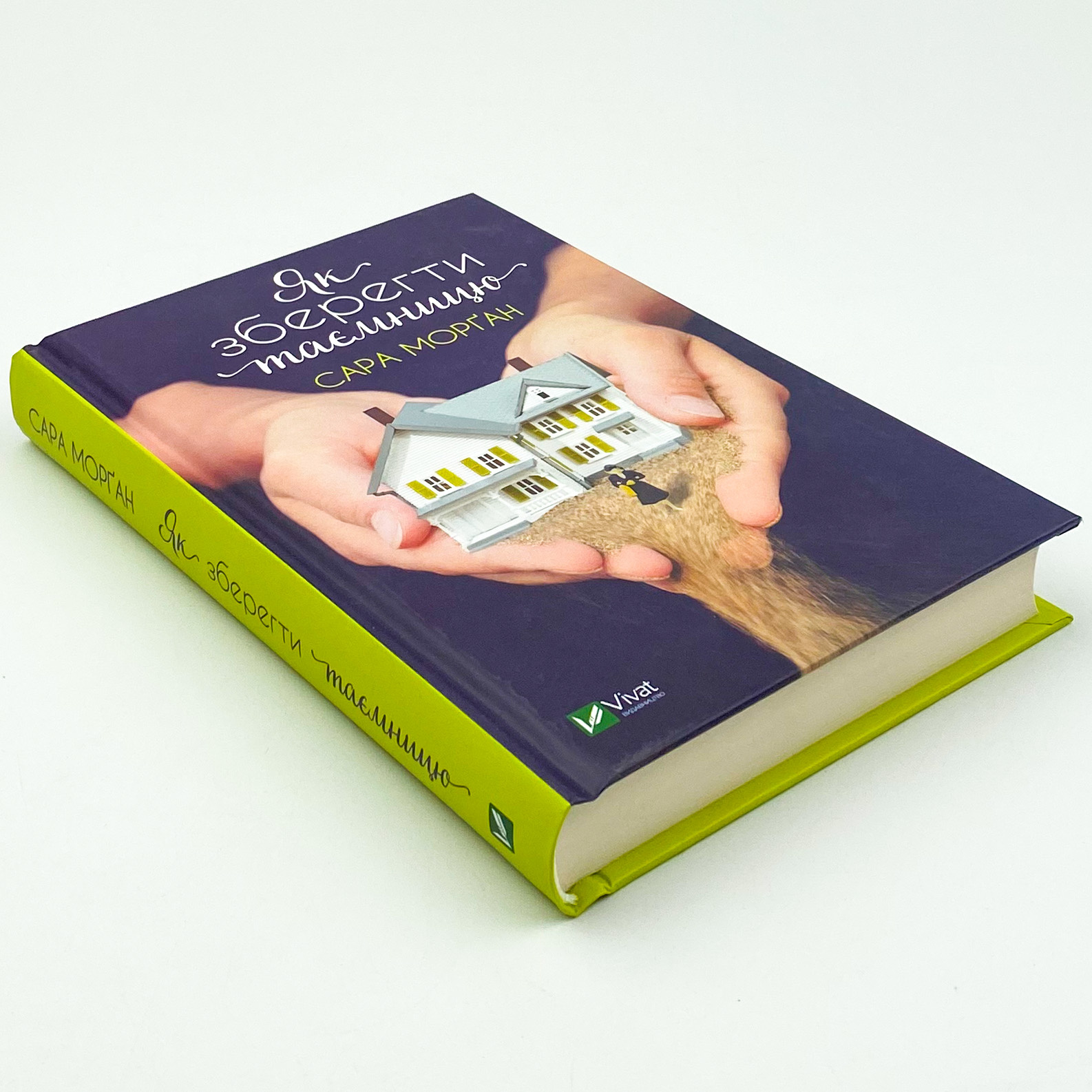 Як зберегти таємницю. Автор — Морґан Сара. 