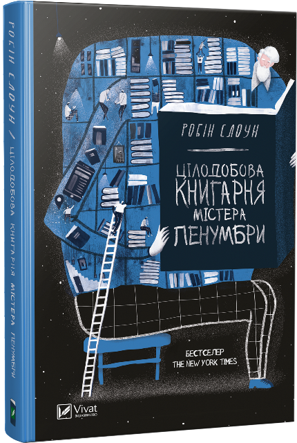 Цілодобова книгарня містера Пенумбри