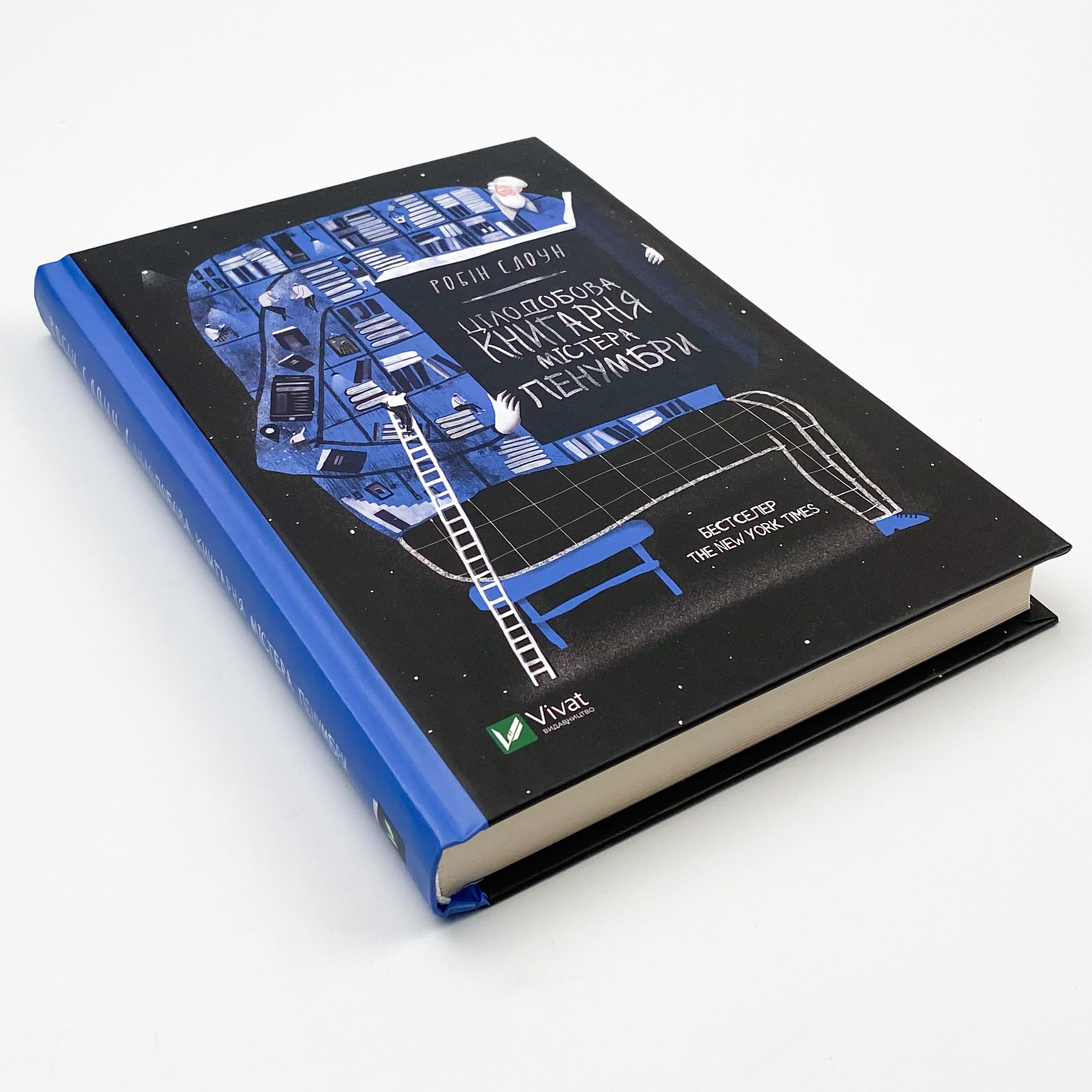 Цілодобова книгарня містера Пенумбри