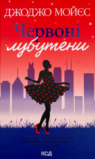 Червоні лубутени