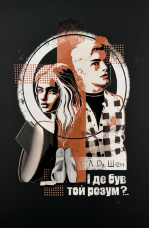 І де був той розум?..