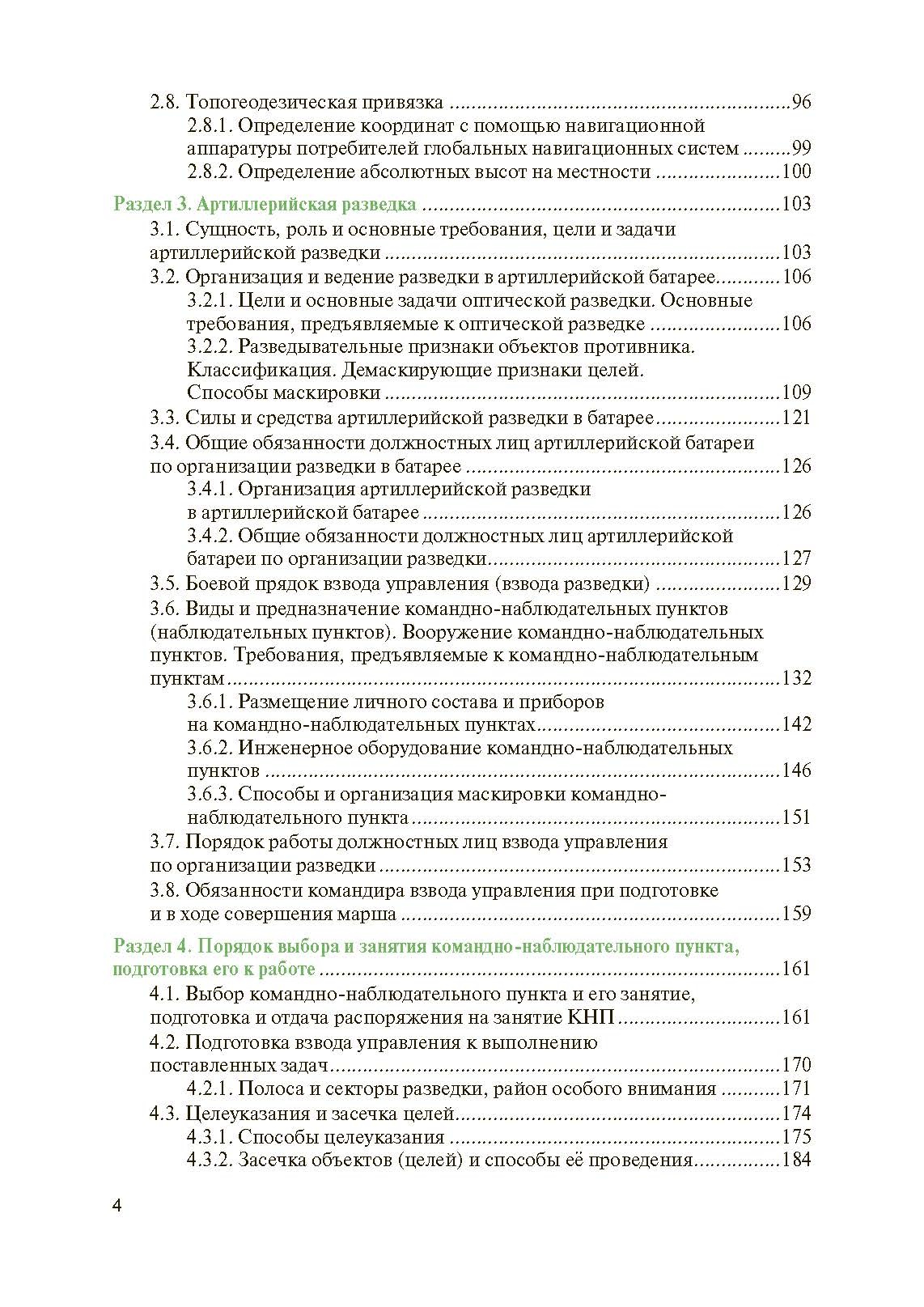 Артиллерийская разведка и отдельные элементы военной топографи. . 
