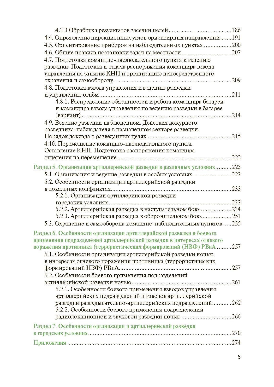 Артиллерийская разведка и отдельные элементы военной топографи. . 