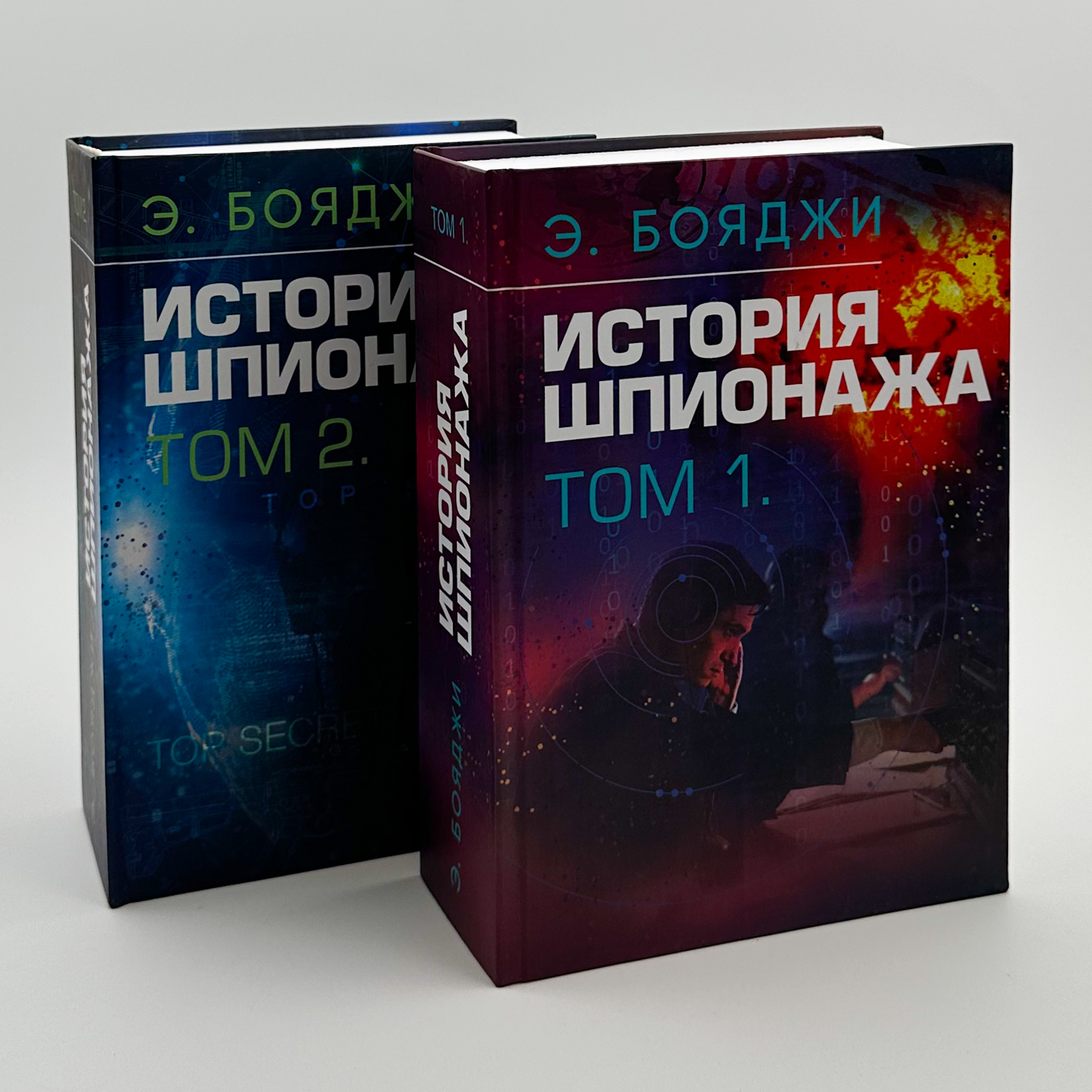 История шпионажа. Том 1-2