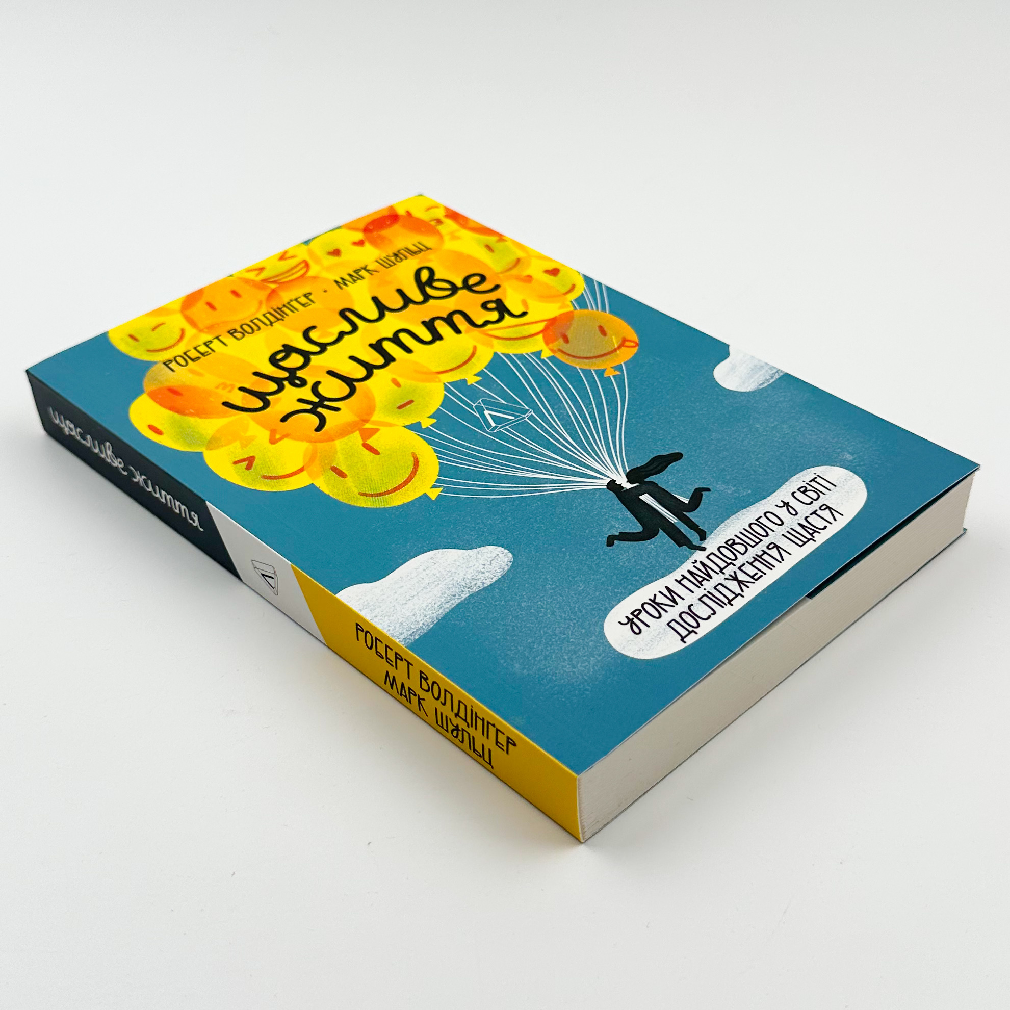 Щасливе життя. Уроки найдовшого в світі дослідження щастя. Автор — Марк Шульц, Роберт Волдінґер. 