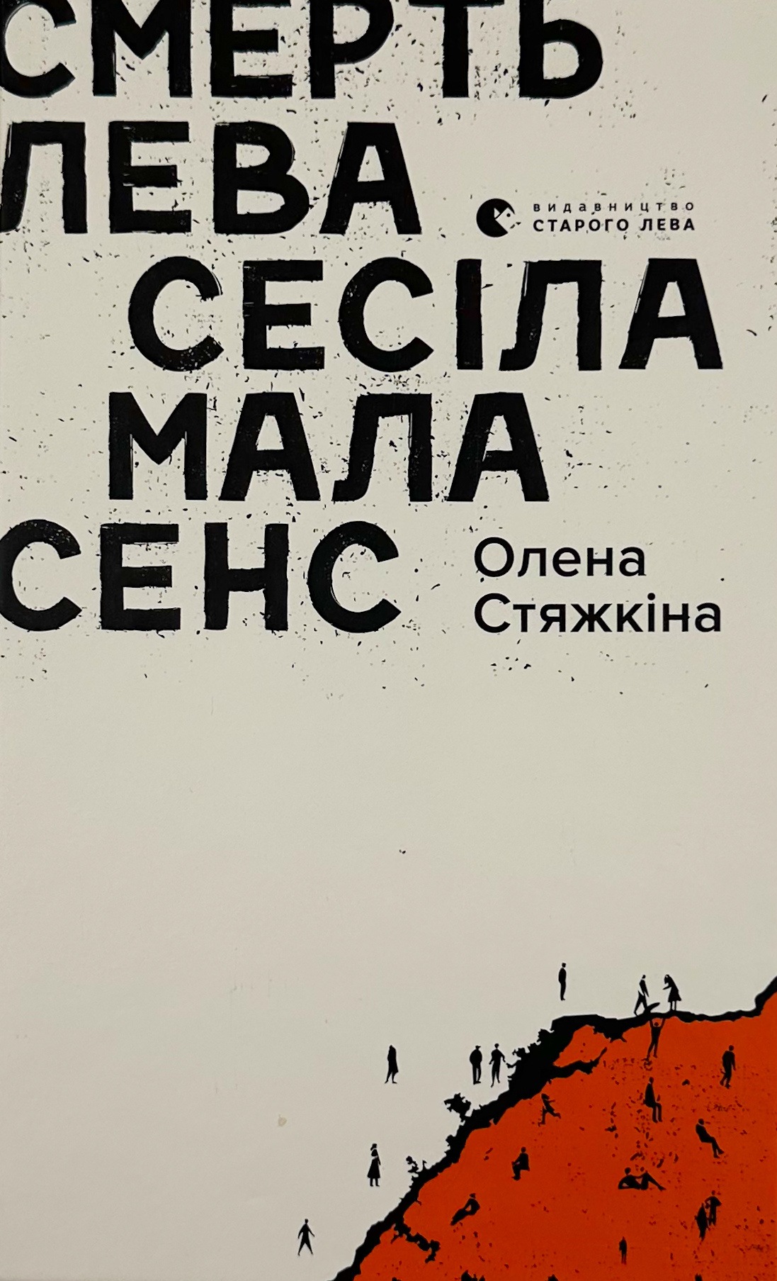 Смерть лева Сесіла мала сенс. Автор — Олена Стяжкіна. 