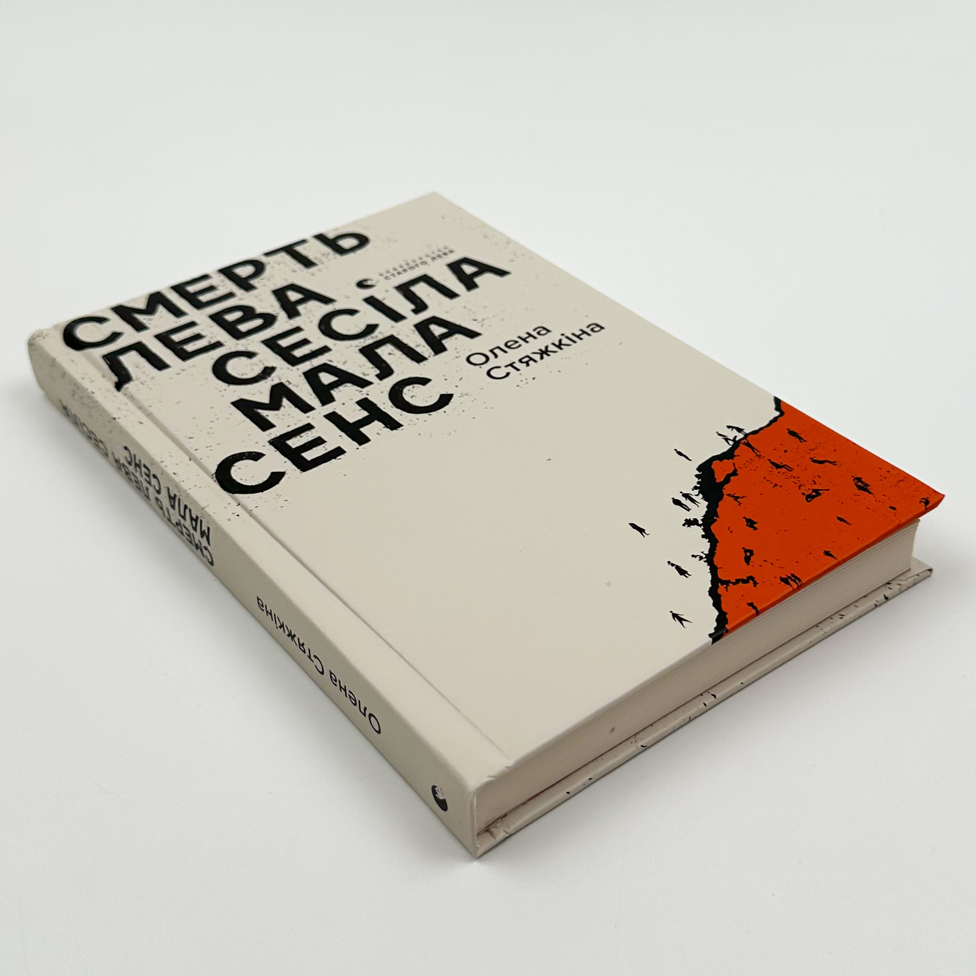 Смерть лева Сесіла мала сенс. Автор — Олена Стяжкіна. 