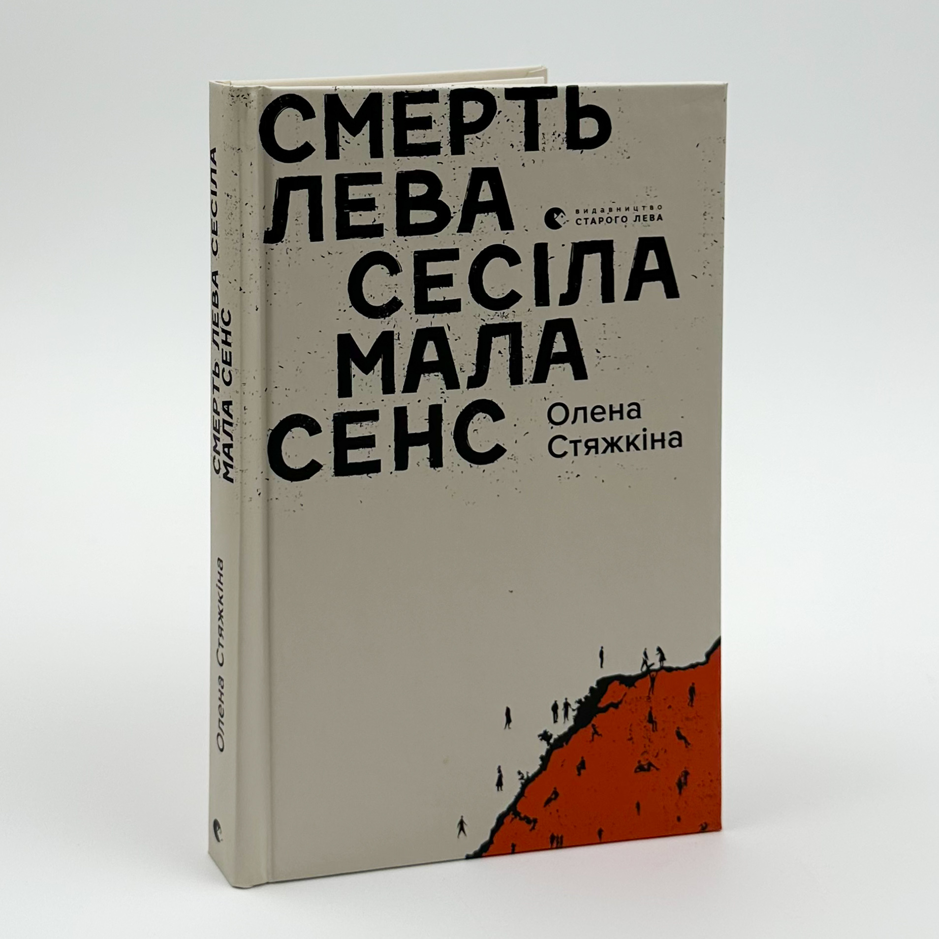 Смерть лева Сесіла мала сенс. Автор — Олена Стяжкіна. 