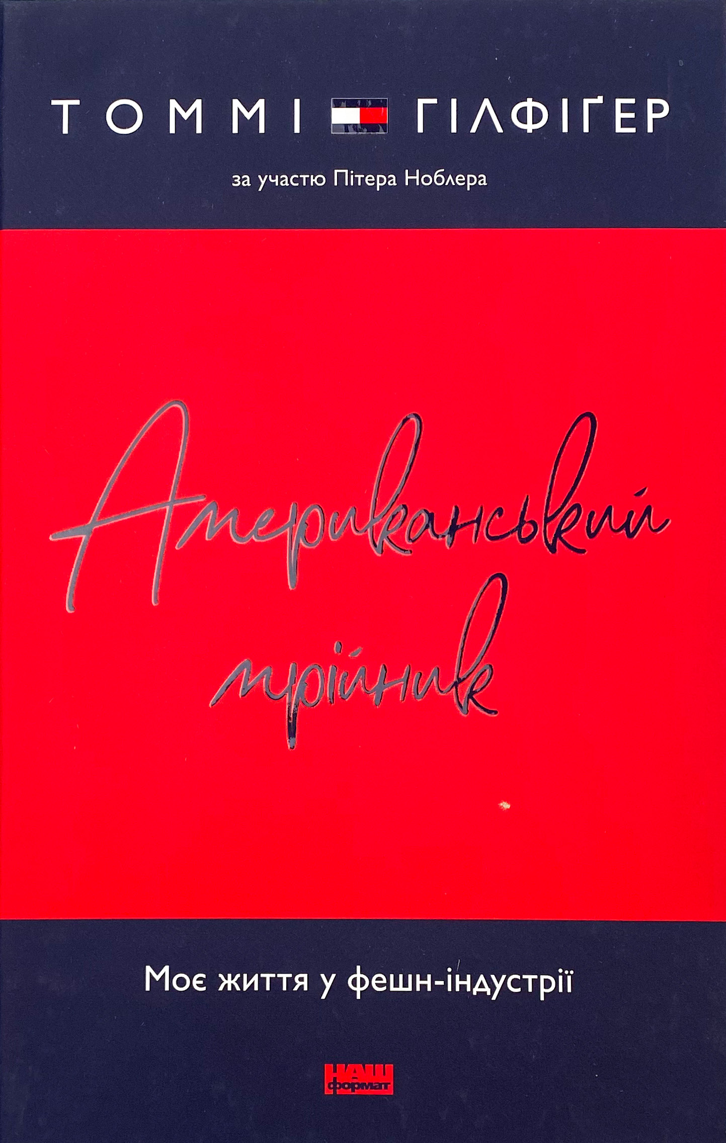 Американський мрійник. Автор — Томмі Гілфіґер. 