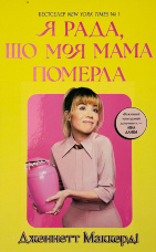 Я рада, що моя мама померла