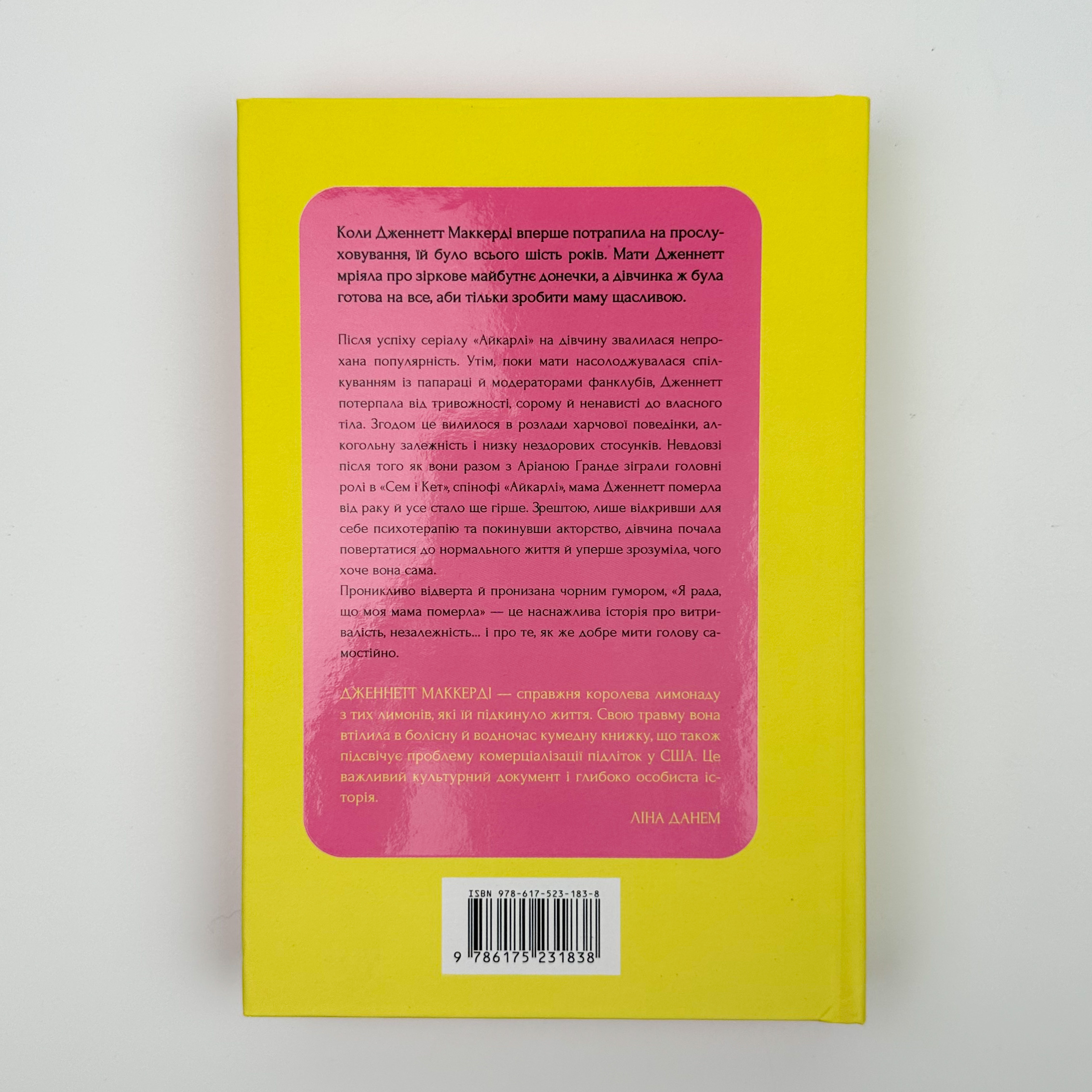 Я рада, що моя мама померла. Автор — Дженнетт Мaккерді. 