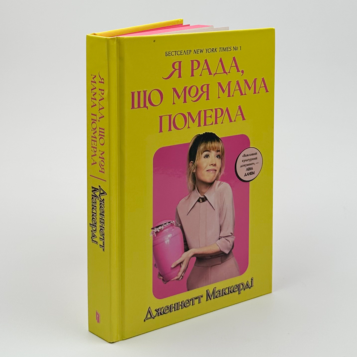 Я рада, що моя мама померла. Автор — Дженнетт Мaккерді. 