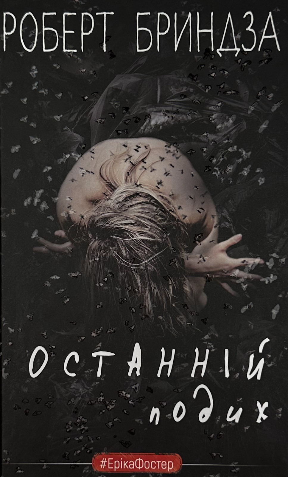 Останній подих