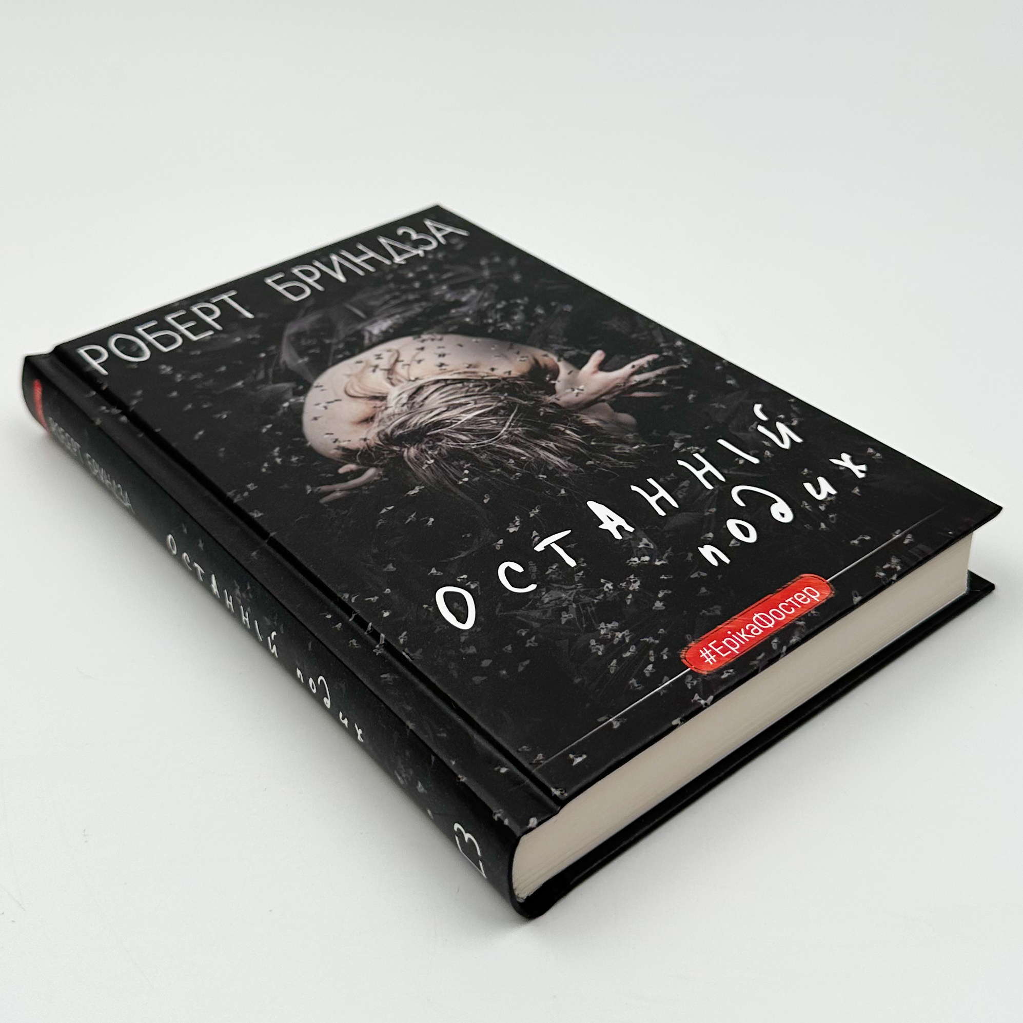 Останній подих