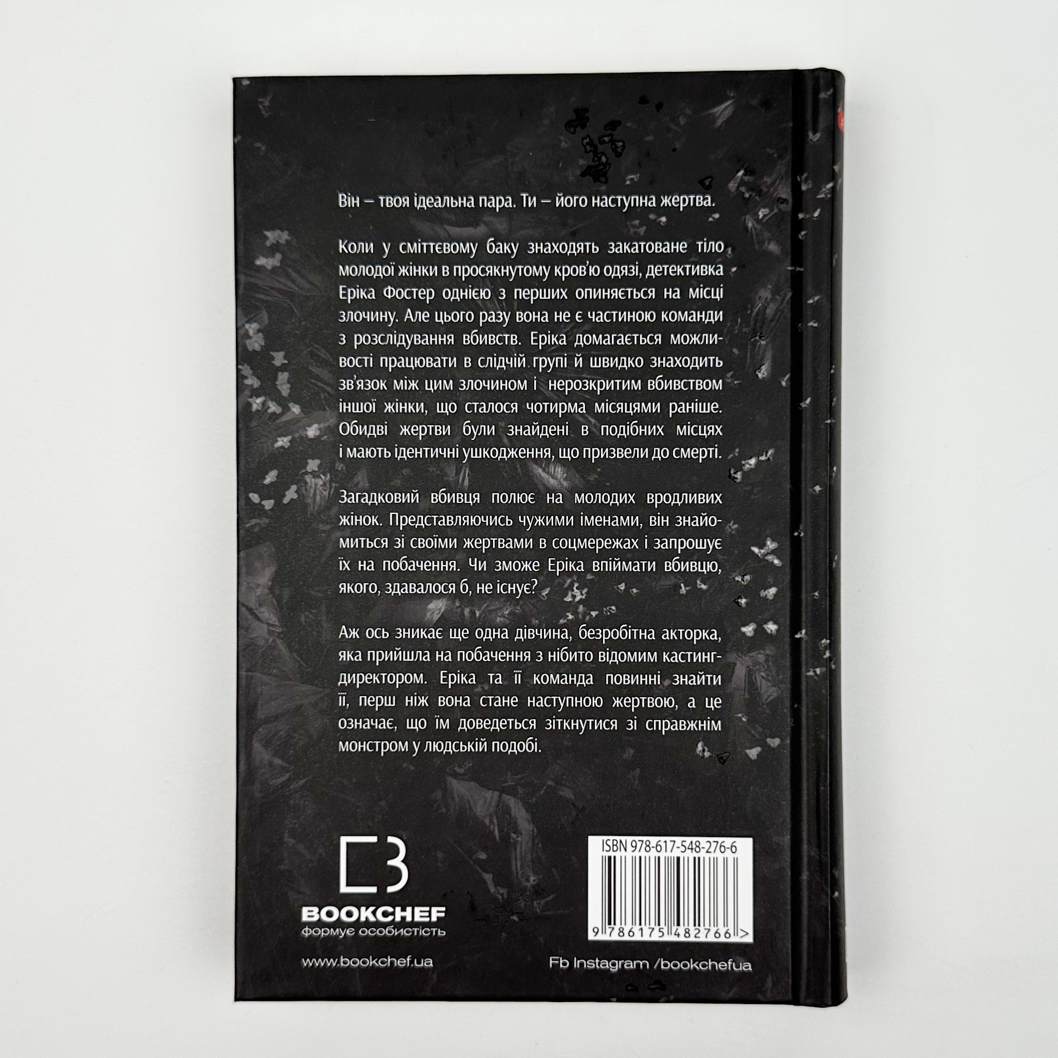 Останній подих. Автор — Роберт Бриндза. 
