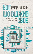 Бог, що віджив своє. Довідник для початківців