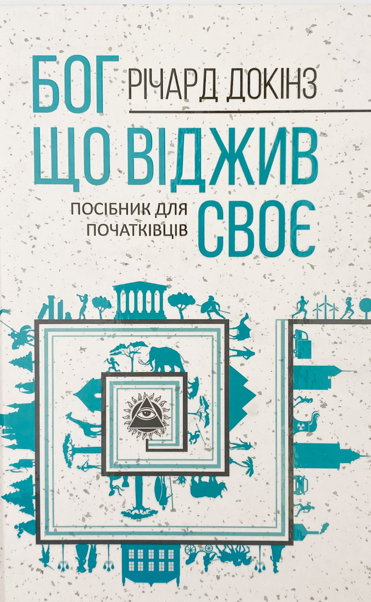 Бог, що віджив своє. Довідник для початківців. Автор — Ричард Докинз. 