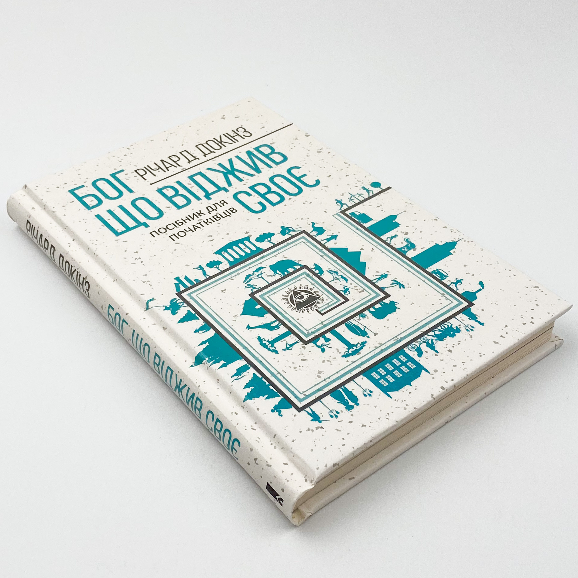 Бог, що віджив своє. Довідник для початківців. Автор — Ричард Докинз. 