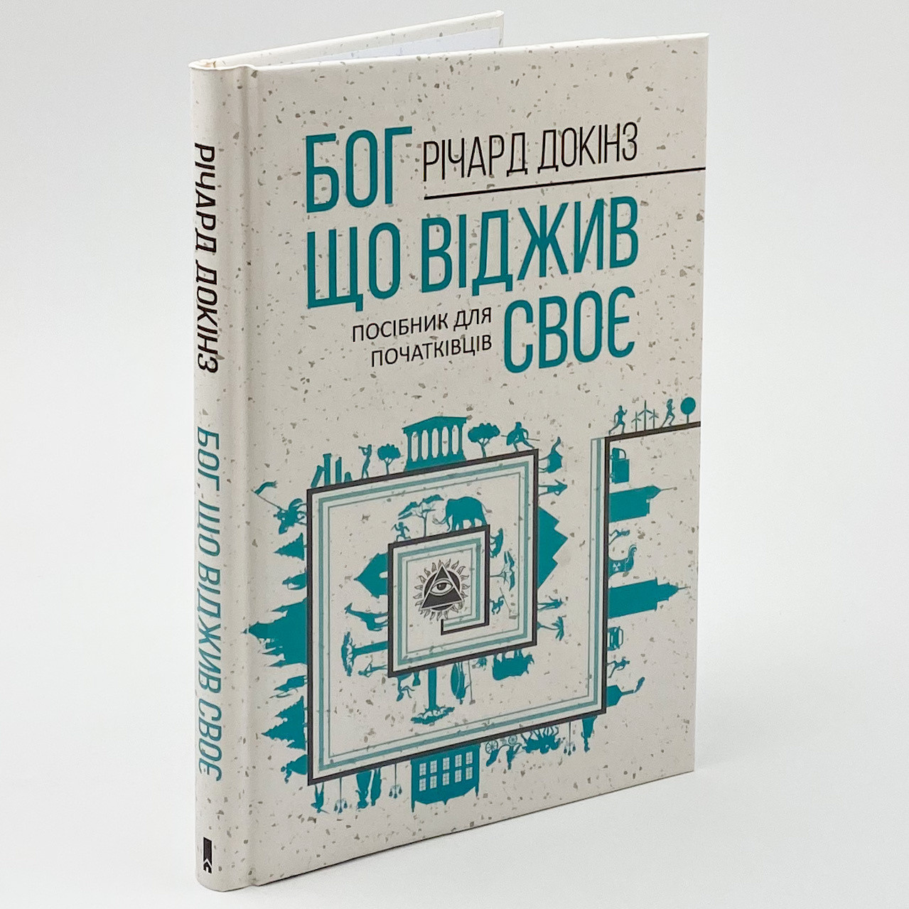 Бог, що віджив своє. Довідник для початківців. Автор — Ричард Докинз. 