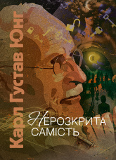 Нерозкрита самість