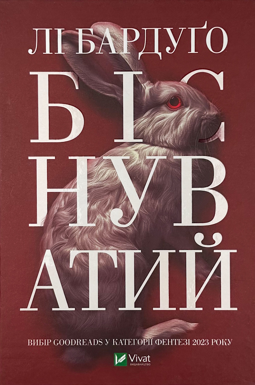 Біснуватий. Автор — Ли Бардуго. 