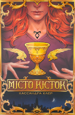 Місто кісток