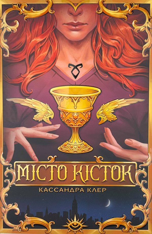 Місто кісток