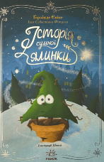 Історія сумної ялинки