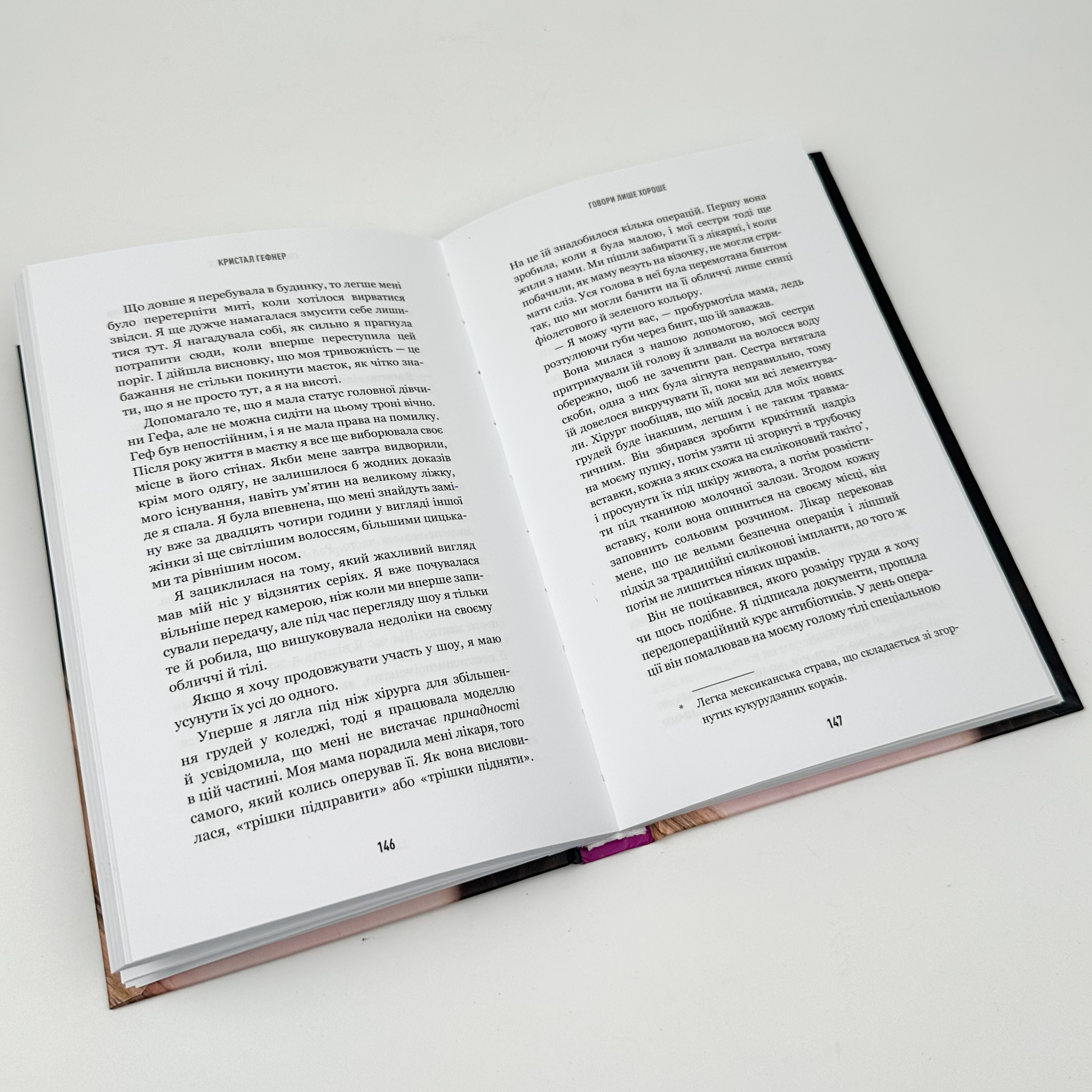 Говори лише хороше. Як я вижила в Playboy і віднайшла себе. Автор — Кристал Гефнер. 