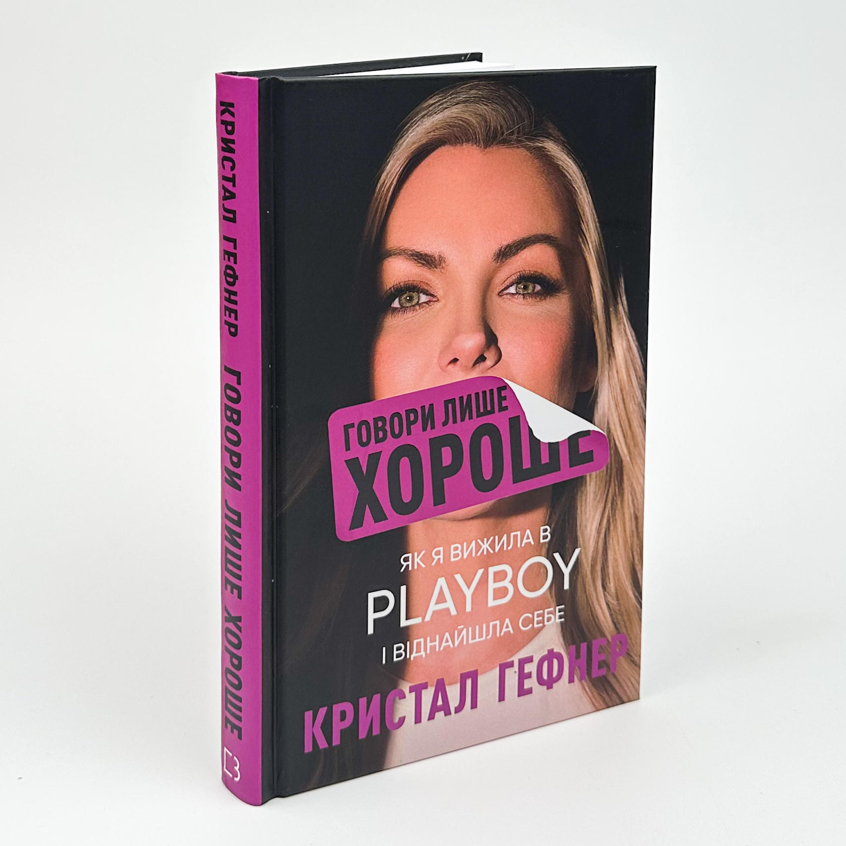 Говори лише хороше. Як я вижила в Playboy і віднайшла себе. Автор — Кристал Гефнер. 