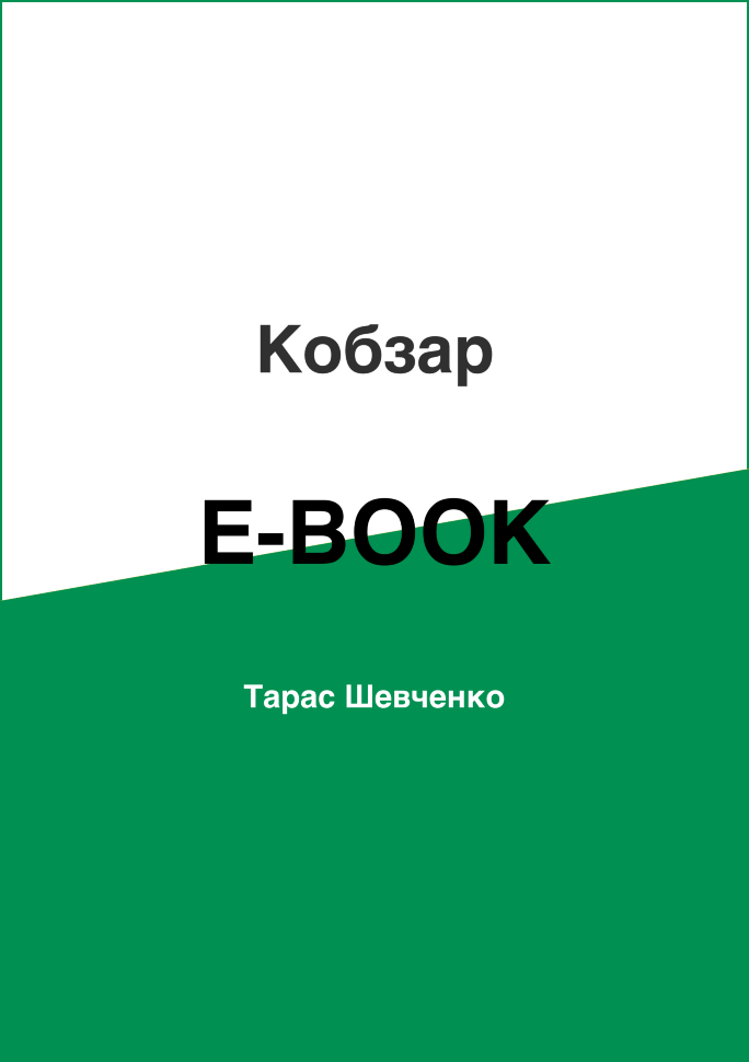 Кобзар. Автор — Тарас Шевченко