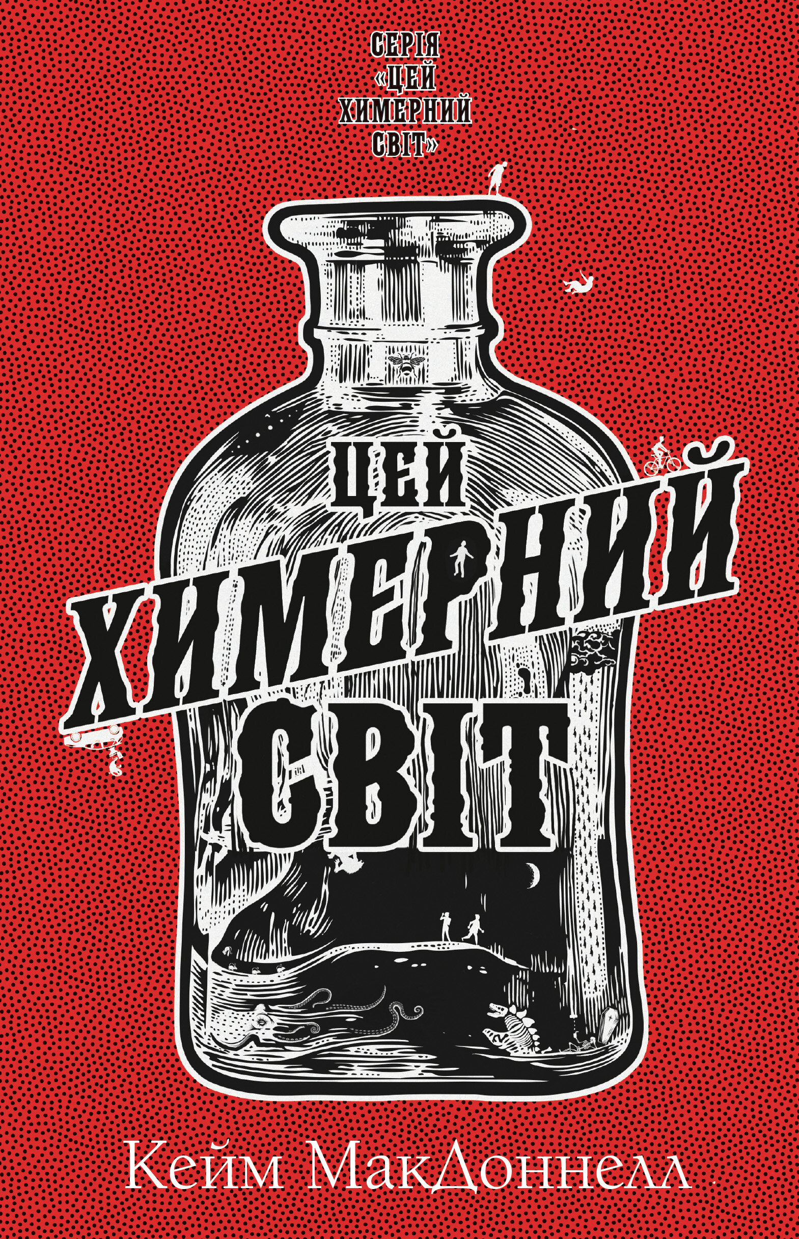 Цей химерний світ. Книга 1